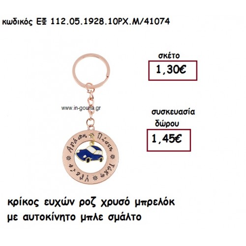 ΚΡΙΚΟΣ ΕΥΧΩΝ ΡΟΖ ΧΡΥΣΟ ΜΠΡΕΛΟΚ ΜΕ ΑΥΤΟΚΙΝΗΤΟ ΜΠΛΕ ΣΜΑΛΤΟ για γούρι - δώρο ΕΦ-112.05.1928.10ΡΧ.Μ/41074