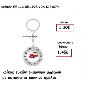 ΚΡΙΚΟΣ ΕΥΧΩΝ ΕΠΑΡΓΥΡΟ ΜΠΡΕΛΟΚ ΜΕ ΑΥΤΟΚΙΝΗΤΟ ΚΟΚΚΙΝΟ ΣΜΑΛΤΟ για γούρι - δώρο ΕΦ-112.05.1928.10Α.Κ/41074