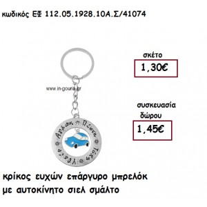 ΚΡΙΚΟΣ ΕΥΧΩΝ ΕΠΑΡΓΥΡΟΣ ΜΠΡΕΛΟΚ ΜΕ ΑΥΤΟΚΙΝΗΤΟ ΣΙΕΛ ΣΜΑΛΤΟ για γούρι - δώρο ΕΦ-112.05.1928.10Α.Σ/41074