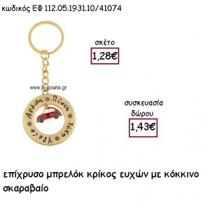 ΚΡΙΚΟΣ ΕΥΧΩΝ ΜΕ ΚΟΚΚΙΝΟ ΣΚΑΡΑΒΑΙΟ ΕΠΙΧΡΥΣΟ ΜΠΡΕΛΟΚ για γούρι - δώρο ΕΦ 112.05.1931.10/41074