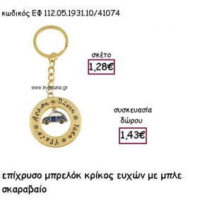 ΚΡΙΚΟΣ ΕΥΧΩΝ ΜΕ ΜΠΛΕ ΣΚΑΡΑΒΑΙΟ ΕΠΙΧΡΥΣΟ ΜΠΡΕΛΟΚ για γούρι - δώρο ΕΦ 112.05.1931.10/41074