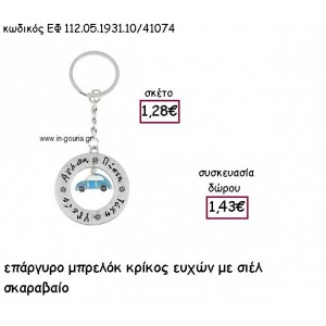 ΚΡΙΚΟΣ ΕΥΧΩΝ ΜΕ ΣΙΕΛ ΣΚΑΡΑΒΑΙΟ ΕΠΑΡΓΥΡΟ ΜΠΡΕΛΟΚ για γούρι - δώρο ΕΦ 112.05.1931.10/41074