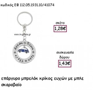 ΚΡΙΚΟΣ ΕΥΧΩΝ ΜΕ ΜΠΛΕ ΣΚΑΡΑΒΑΙΟ ΕΠΑΡΓΥΡΟ ΜΠΡΕΛΟΚ για γούρι - δώρο ΕΦ 112.05.1931.10/41074