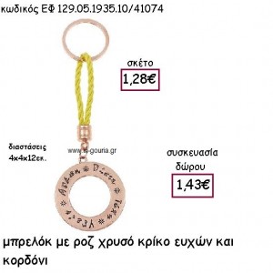 ΚΡΙΚΟΣ ΕΥΧΩΝ ΡΟΖ ΧΡΥΣΟ ΜΠΡΕΛΟΚ ΜΕ ΚΙΤΡΙΝΟ ΚΟΡΔΟΝΙ για γούρι - δώρο ΕΦ-129.05.1935.10ΡΧ/41074