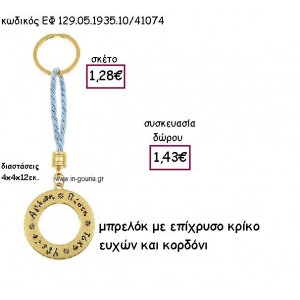 ΚΡΙΚΟΣ ΕΥΧΩΝ ΕΠΙΧΡΥΣΟΣ ΜΠΡΕΛΟΚ ΜΕ ΓΑΛΑΖΙΟ ΚΟΡΔΟΝΙ για γούρι - δώρο ΕΦ-129.05.1935.10Χ/41074