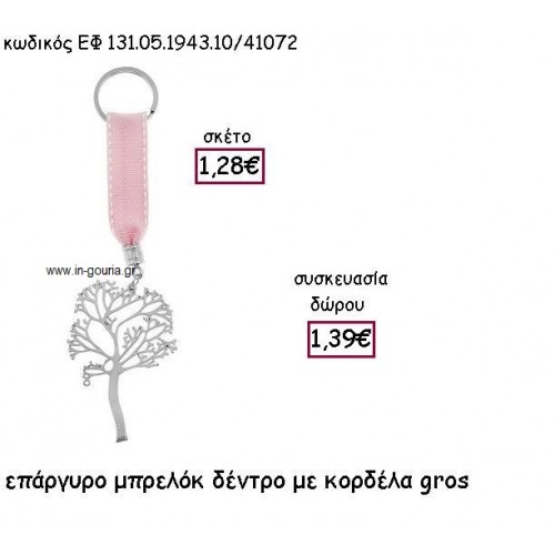 ΔΕΝΤΡΟ ΕΠΑΡΓΥΡΟ ΜΕ ΚΟΡΔΕΛΑ ΓΚΡΟ ΣΕ ΜΠΡΕΛΟΚ για γούρι - δώρο ΕΦ 131.05.1943.10/41072