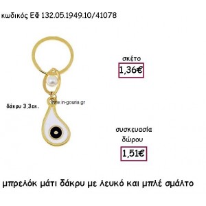 ΜΑΤΙ ΔΑΚΡΥ ΜΠΡΕΛΟΚ ΜΕ ΛΕΥΚΟ-ΜΠΛΕ ΣΜΑΛΤΟ για γούρι δώρο ΕΦ 132.05.1949.10Χ.Λ.Μ/41078