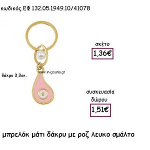 ΜΑΤΙ ΔΑΚΡΥ ΜΠΡΕΛΟΚ ΜΕ ΛΕΥΚΟ-ΡΟΖ ΣΜΑΛΤΟ για γούρι δώρο ΕΦ 132.05.1949.10Χ.Ρ/41078