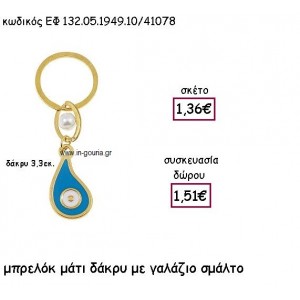 ΜΑΤΙ ΔΑΚΡΥ ΜΠΡΕΛΟΚ ΜΕ ΓΑΛΑΖΙΟ ΣΜΑΛΤΟ για γούρι δώρο ΕΦ 132.05.1949.10Χ.Γ/41078