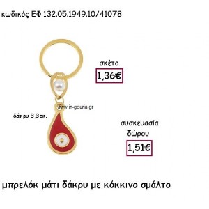 ΜΑΤΙ ΔΑΚΡΥ ΜΠΡΕΛΟΚ ΜΕ ΚΟΚΚΙΝΟ ΣΜΑΛΤΟ για γούρι δώρο ΕΦ 132.05.1949.10Χ.Κ/41078