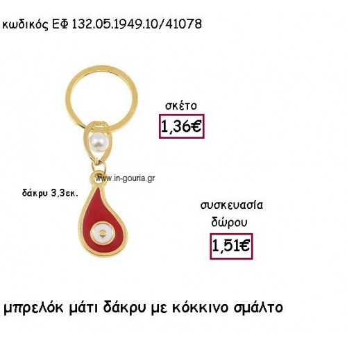 ΜΑΤΙ ΔΑΚΡΥ ΜΠΡΕΛΟΚ ΜΕ ΚΟΚΚΙΝΟ ΣΜΑΛΤΟ για γούρι δώρο ΕΦ 132.05.1949.10Χ.Κ/41078