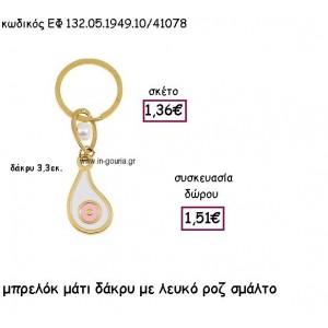 ΜΑΤΙ ΔΑΚΡΥ ΜΠΡΕΛΟΚ ΜΕ ΛΕΥΚΟ-ΡΟΖ ΣΜΑΛΤΟ για γούρι δώρο ΕΦ 132.05.1949.10Χ.Ρ/41078