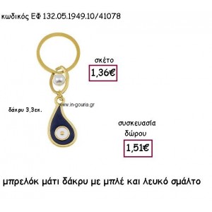 ΜΑΤΙ ΔΑΚΡΥ ΜΠΡΕΛΟΚ ΜΕ ΜΠΛΕ ΣΜΑΛΤΟ για γούρι δώρο ΕΦ 132.05.1949.10Χ.Μ/41078