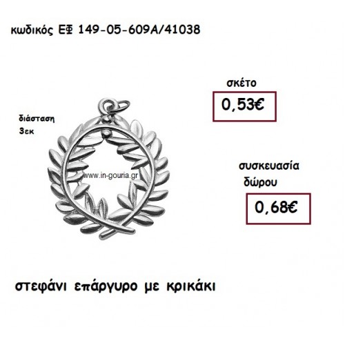 ΣΤΕΦΑΝΙ ΜΕ ΚΡΙΚΑΚΙ ΕΠΑΡΓΥΡΟ  για γούρι-δώρο ΕΦ 149-05-609Α/41038