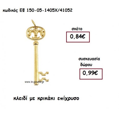 ΚΛΕΙΔΙ ΜΕ ΚΡΙΚΑΚΙ ΕΠΙΧΡΥΣΟ για γούρι-δώρο ΕΦ 150-05-1405Χ/41052