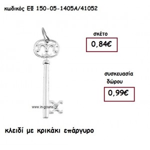 ΚΛΕΙΔΙ ΜΕ ΚΡΙΚΑΚΙ ΕΠΑΡΓΥΡΟ για γούρι-δώρο ΕΦ 150-05-1405Α/41052