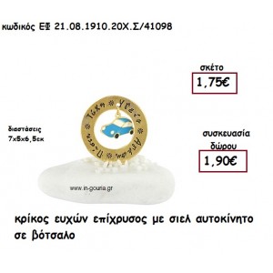 ΚΡΙΚΟΣ ΕΥΧΩΝ ΕΠΙΧΡΥΣΟΣ ΜΕ ΣΙΕΛ ΑΥΤΟΚΙΝΗΤΟ ΣΕ ΒΟΤΣΑΛΟ για γούρι - δώρο ΕΦ 21.08.1910.20Χ.Σ/41098