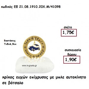 ΚΡΙΚΟΣ ΕΥΧΩΝ ΕΠΙΧΡΥΣΟΣ ΜΕ ΜΠΛΕ ΑΥΤΟΚΙΝΗΤΟ ΣΕ ΒΟΤΣΑΛΟ για γούρι - δώρο ΕΦ 21.08.1910.20Χ.Μ/41098