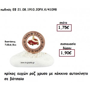 ΚΡΙΚΟΣ ΕΥΧΩΝ ΡΖ ΧΡΥΣΟ ΜΕ ΚΟΚΚΙΝΟ ΑΥΤΟΚΙΝΗΤΟ ΣΕ ΒΟΤΣΑΛΟ για γούρι - δώρο ΕΦ 21.08.1910.20ΡΧ.Κ/41098
