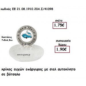 ΚΡΙΚΟΣ ΕΥΧΩΝ ΕΠΑΡΓΥΡΟΣ ΜΕ ΣΙΕΛ ΑΥΤΟΚΙΝΗΤΟ ΣΕ ΒΟΤΣΑΛΟ για γούρι - δώρο ΕΦ 21.08.1910.20Α.Σ/41098