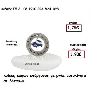 ΚΡΙΚΟΣ ΕΥΧΩΝ ΕΠΑΡΓΥΡΟΣ ΜΕ ΜΠΛΕ ΑΥΤΟΚΙΝΗΤΟ ΣΕ ΒΟΤΣΑΛΟ για γούρι - δώρο ΕΦ 21.08.1910.20Α.Μ/41098