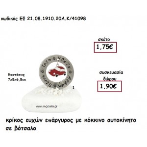 ΚΡΙΚΟΣ ΕΥΧΩΝ ΕΠΑΡΓΥΡΟΣ ΜΕ ΚΟΚΚΙΝΟ ΑΥΤΟΚΙΝΗΤΟ ΣΕ ΒΟΤΣΑΛΟ για γούρι - δώρο ΕΦ 21.08.1910.20Α.Κ/41098