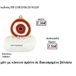 ΜΑΤΙ ΜΕ ΚΟΚΚΙΝΟ ΣΜΑΛΤΟ ΣΕ ΒΟΤΣΑΛΟ ΔΙΑΚΟΣΜΗΜΕΝΟ για γούρι - δώρο ΕΦ 11.08.1936.20Χ.Κ/41128