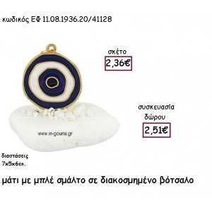 ΜΑΤΙ ΕΠΙΧΡΥΣΟ ΜΕ ΜΠΛΕ ΣΜΑΛΤΟ ΣΕ ΒΟΤΣΑΛΟ ΔΙΑΚΟΣΜΗΜΕΝΟ για γούρι - δώρο ΕΦ 11.08.1936.20Χ.Μ/41128