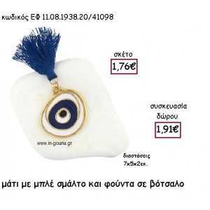 ΜΑΤΙ ΕΠΙΧΡΥΣΟ ΜΕ ΜΠΛΕ ΣΜΑΛΤΟ ΚΑΙ ΦΟΥΝΤΑ  ΣΕ ΒΟΤΣΑΛΟ  για γούρι - δώρο ΕΦ 11.08.1938.20Χ.Μ/41098