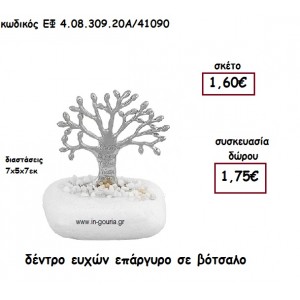 ΔΕΝΤΡΟ ΕΥΧΩΝ ΕΠΑΡΓΥΡΟ ΣΕ ΒΟΤΣΑΛΟ για γούρι-δώρο ΕΦ 4.08.309.20Α/41090