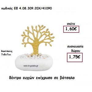 ΔΕΝΤΡΟ ΕΥΧΩΝ ΕΠΙΧΡΥΣΟ ΣΕ ΒΟΤΣΑΛΟ για γούρι-δώρο ΕΦ 4.08.309.20Χ/41090