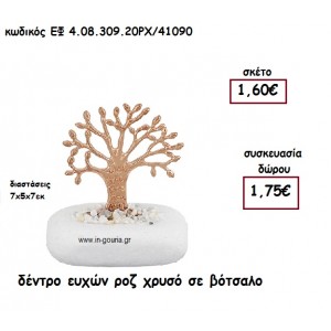 ΔΕΝΤΡΟ ΕΥΧΩΝ ΡΟΖ ΧΡΥΣΟ ΣΕ ΒΟΤΣΑΛΟ για γούρι-δώρο ΕΦ 4.08.309.20ΡΧ/41090