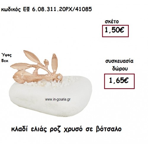 ΚΛΑΔΙ ΕΛΙΑΣ ΡΟΖ ΧΡΥΣΟ ΣΕ ΒΟΤΣΑΛΟ για γούρι-δώρο ΕΦ 6.08.311.20ΡΧ/41085