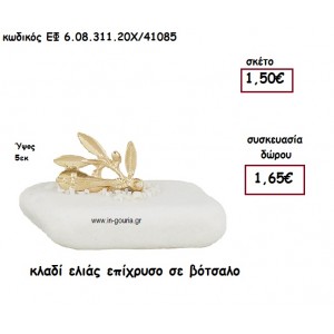 ΚΛΑΔΙ ΕΛΙΑΣ ΕΠΙΧΡΥΣΟ ΣΕ ΒΟΤΣΑΛΟ για γούρι-δώρο ΕΦ 6.08.311.20Χ/41085