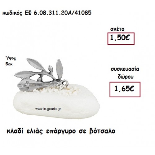 ΚΛΑΔΙ ΕΛΙΑΣ ΕΠΑΡΓΥΡΟ ΣΕ ΒΟΤΣΑΛΟ για γούρι-δώρο ΕΦ 6.08.311.20Α/41085