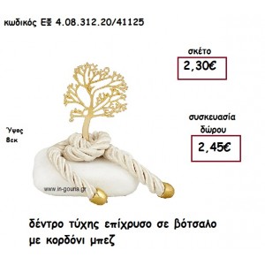 ΔΕΝΤΡΟ ΤΥΧΗΣ ΕΠΙΧΡΥΣΟ ΣΕ ΒΟΤΣΑΛΟ ΜΕ ΚΟΡΔΟΝΙ ΜΠΕΖ για γούρι-δώρο ΕΦ 4.08.312.20/41125