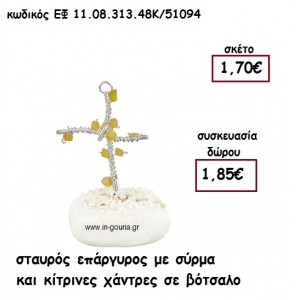 ΣΤΑΥΡΟΣ ΕΠΑΡΓΥΡΟΣ ΜΕ ΣΥΡΜΑ ΚΑΙ ΚΙΤΡΙΝΕΣ ΧΑΝΤΡΕΣ ΣΕ ΒΟΤΣΑΛΟ για γούρι-δώρο ΕΦ 11.08.313.48Κ/51094