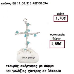 ΣΤΑΥΡΟΣ ΕΠΑΡΓΥΡΟΣ ΜΕ ΣΥΡΜΑ ΚΑΙ ΓΑΛΑΖΙΕΣ ΧΑΝΤΡΕΣ ΣΕ ΒΟΤΣΑΛΟ για γούρι-δώρο ΕΦ 11.08.313.48Γ/51094