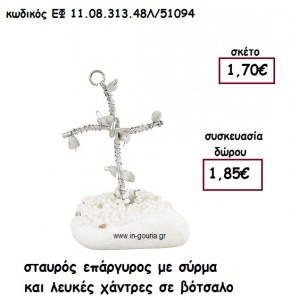 ΣΤΑΥΡΟΣ ΕΠΑΡΓΥΡΟΣ ΜΕ ΣΥΡΜΑ ΚΑΙ ΛΕΥΚΕΣ ΧΑΝΤΡΕΣ ΣΕ ΒΟΤΣΑΛΟ για γούρι-δώρο ΕΦ 11.08.313.48Λ/51094