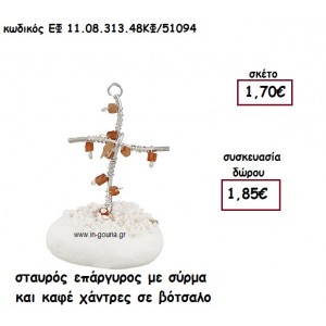 ΣΤΑΥΡΟΣ ΕΠΑΡΓΥΡΟΣ ΜΕ ΣΥΡΜΑ ΚΑΙ ΚΑΦΕ ΧΑΝΤΡΕΣ ΣΕ ΒΟΤΣΑΛΟ για γούρι-δώρο ΕΦ 11.08.313.48ΚΦ/51094