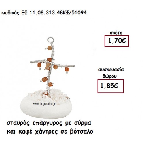 ΣΤΑΥΡΟΣ ΕΠΑΡΓΥΡΟΣ ΜΕ ΣΥΡΜΑ ΚΑΙ ΚΑΦΕ ΧΑΝΤΡΕΣ ΣΕ ΒΟΤΣΑΛΟ για γούρι-δώρο ΕΦ 11.08.313.48ΚΦ/51094