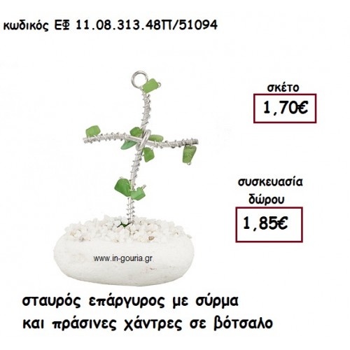 ΣΤΑΥΡΟΣ ΕΠΑΡΓΥΡΟΣ ΜΕ ΣΥΡΜΑ ΚΑΙ πρασινεσ ΧΑΝΤΡΕΣ ΣΕ ΒΟΤΣΑΛΟ για γούρι-δώρο ΕΦ 11.08.313.48Π/51094