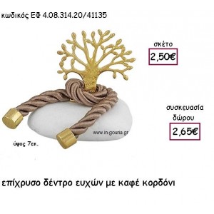 ΔΕΝΤΡΟ ΕΥΧΩΝ ΕΠΙΧΡΥΣΟ ΜΕ ΚΑΦΕ ΚΟΡΔΟΝΙ ΣΕ ΒΟΤΣΑΛΟ για γούρι - δώρο ΕΦ 4.08.314.20Χ/41135