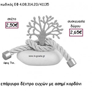 ΔΕΝΤΡΟ ΕΥΧΩΝ ΕΠΑΡΓΥΡΟ ΜΕ ΑΣΗΜΙ ΚΟΡΔΟΝΙ ΣΕ ΒΟΤΣΑΛΟ για γούρι - δώρο ΕΦ 4.08.314.20Α/41135
