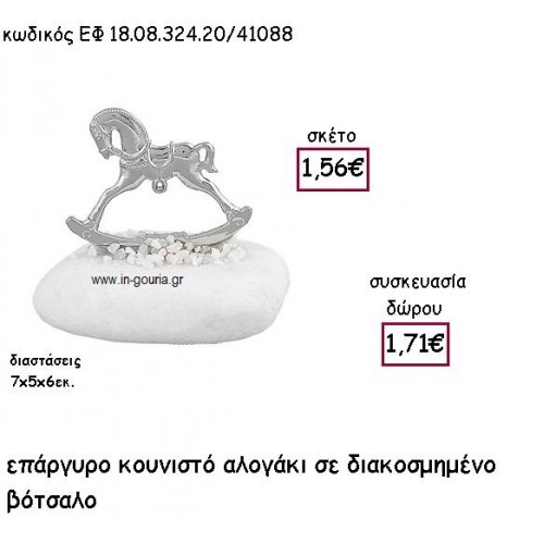 ΑΛΟΓΑΚΙ ΚΟΥΝΙΣΤΟ ΕΠΑΡΓΥΡΟ ΣΕ ΒΟΤΣΑΛΟ για γούρι - δώρο ΕΦ 18.08.324.20/41088 ΑΛΟΓΑΚΙ ΚΟΥΝΙΣΤΟ ΕΠΑΡΓΥΡΟ ΣΕ ΒΟΤΣΑΛΟ για γούρι - δώρο ΕΦ 18.08.324.20/41088