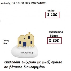 ΕΚΚΛΗΣΑΚΙ ΕΠΙΧΡΥΣΟ ΜΕ ΜΠΕΖ ΣΜΑΛΤΟ ΣΕ ΒΟΤΣΑΛΟ ΔΙΑΚΟΣΜΗΜΕΝΟ για γούρι-δώρο ΕΦ 10.08.329.20Χ/41090
