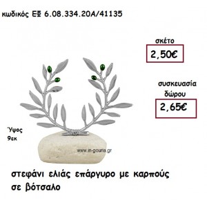 ΣΤΕΦΑΝΙ ΕΛΙΑΣ ΕΠΑΡΓΥΡΟ ΜΕ ΚΑΡΠΟΥΣ ΣΕ ΒΟΤΣΑΛΟ για γούρι - δώρο ΕΦ 6.08.334.20Α/41135