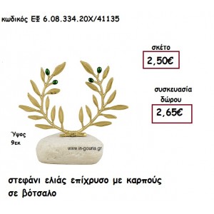 ΣΤΕΦΑΝΙ ΕΛΙΑΣ ΕΠΙΧΡΥΣΟ ΜΕ ΚΑΡΠΟΥΣ ΣΕ ΒΟΤΣΑΛΟ για γούρι - δώρο ΕΦ 6.08.334.20Χ/41135