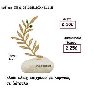 ΚΛΑΔΙ ΕΛΙΑΣ ΕΠΙΧΡΥΣΟ ΜΕ ΚΑΡΠΟΥΣ ΣΕ ΒΟΤΣΑΛΟ για γούρι - δώρο ΕΦ 6.08.335.20Χ/41115