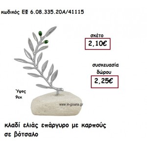 ΚΛΑΔΙ ΕΛΙΑΣ ΕΠΑΡΓΥΡΟ ΜΕ ΚΑΡΠΟΥΣ ΣΕ ΒΟΤΣΑΛΟ για γούρι - δώρο ΕΦ 6.08.335.20Α/41115